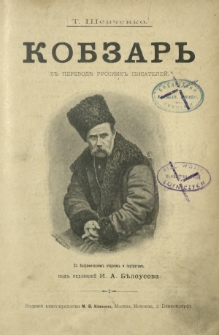 Kobzar : v perevodě russkih pisatelej : s bìografičeskim očerkom i portretom
