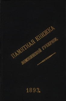 Pamâtnaâ Knižka Łomžinskoj Gubernìi na 1893 God